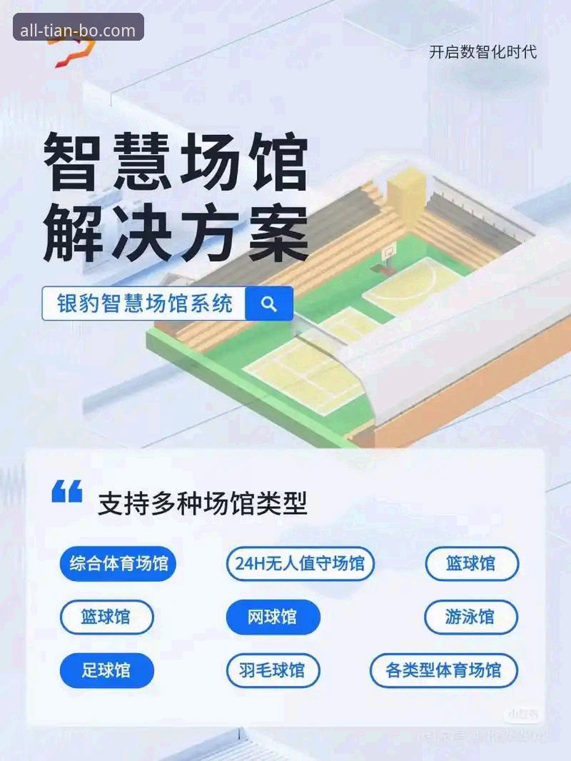 天博体育平台完整指南:如何实现天博官方直连并管理您的赛事体验