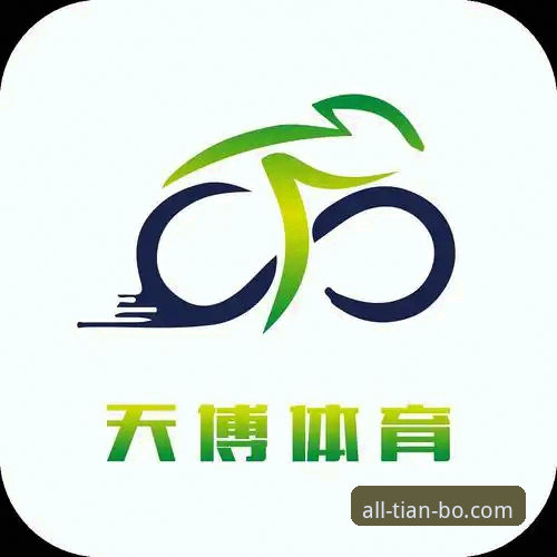 天博体育平台登录体验升级:v1.3.2最新版本功能深度解析